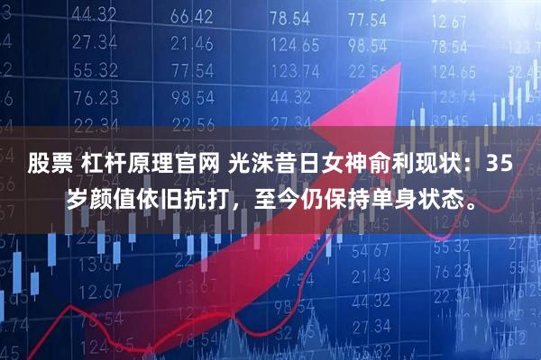 股票 杠杆原理官网 光洙昔日女神俞利现状：35岁颜值依旧抗打，至今仍保持单身状态。