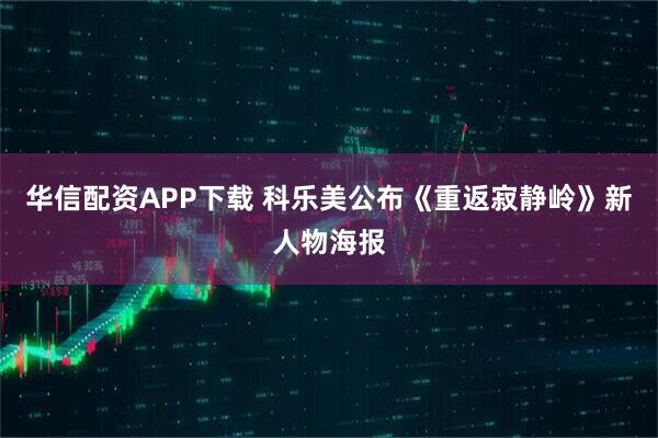 华信配资APP下载 科乐美公布《重返寂静岭》新人物海报